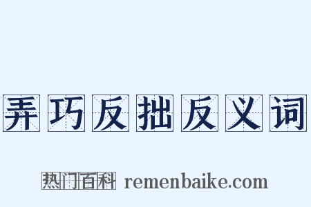 弄巧反拙反义词是什么意思的图片